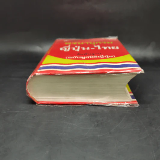 พจนานุกรมญี่ปุ่น-ไทย ขั้นพื้นฐาน (ฉบับมูลนิธิญี่ปุ่น) รูปที่ 4