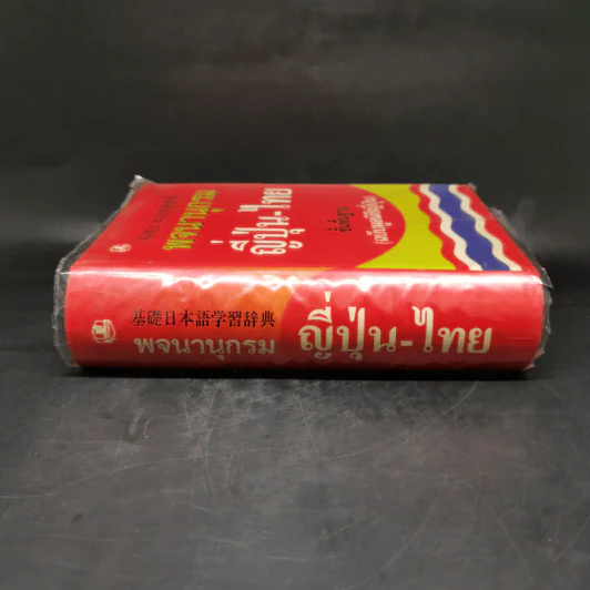 พจนานุกรมญี่ปุ่น-ไทย ขั้นพื้นฐาน (ฉบับมูลนิธิญี่ปุ่น) รูปที่ 3
