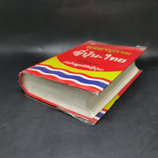 พจนานุกรมญี่ปุ่น-ไทย ขั้นพื้นฐาน (ฉบับมูลนิธิญี่ปุ่น) รูปที่ 7