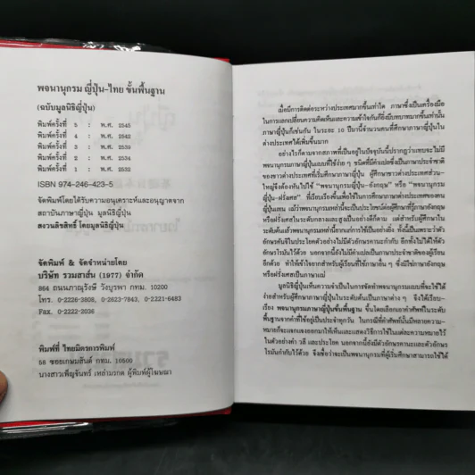 พจนานุกรมญี่ปุ่น-ไทย ขั้นพื้นฐาน (ฉบับมูลนิธิญี่ปุ่น) รูปที่ 9