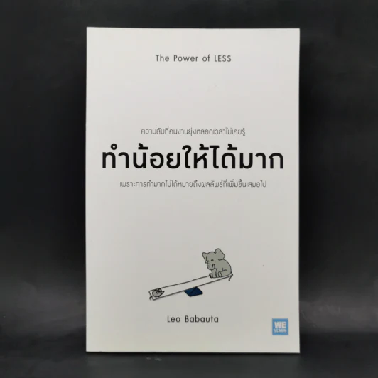 ทำน้อยให้ได้มาก (The Power of Less) - Leo Babauta รูปที่ 1
