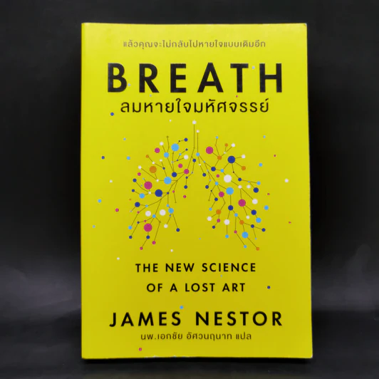 Breath : ลมหายใจมหัศจรรย์ - James Nestor รูปที่ 1