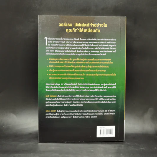 ศาสตร์แห่งบัฟเฟตต์ Buffettology - Mary Buffett รูปที่ 7