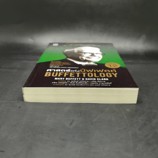 ศาสตร์แห่งบัฟเฟตต์ Buffettology - Mary Buffett รูปที่ 3