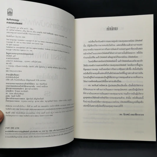 ศาสตร์แห่งบัฟเฟตต์ Buffettology - Mary Buffett รูปที่ 8