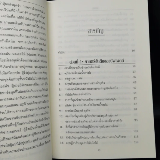 ศาสตร์แห่งบัฟเฟตต์ Buffettology - Mary Buffett รูปที่ 9