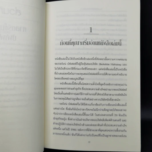 ศาสตร์แห่งบัฟเฟตต์ Buffettology - Mary Buffett รูปที่ 11