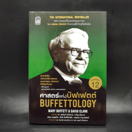 ศาสตร์แห่งบัฟเฟตต์ Buffettology - Mary Buffett รูปที่ 1