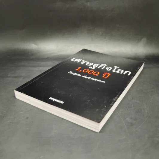 เศรษฐกิจโลก 1,000 ปี - ลงทุนแมน รูปที่ 7