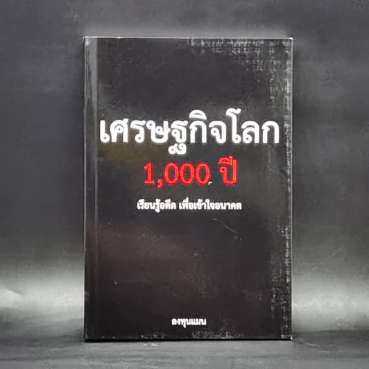 เศรษฐกิจโลก 1,000 ปี - ลงทุนแมน รูปที่ 1