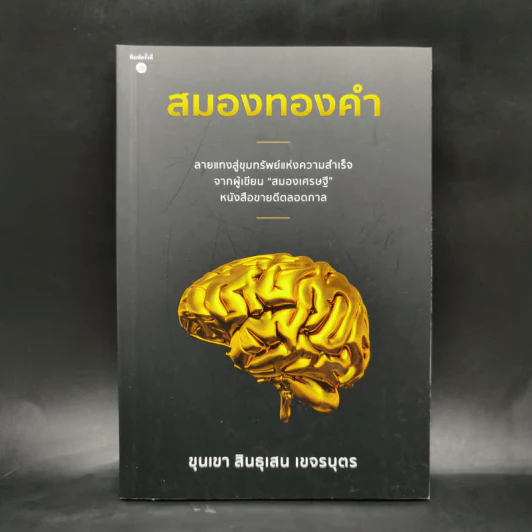 สมองทองคำ - ขุนเขา สินธุเสน เขจรบุตร รูปที่ 1