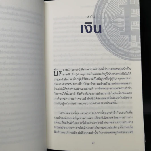 The Bitcoin Standard : ระบบการเงินทางเลือกใหม่ไร้ศูนย์กลาง - Saifedean Ammous, พิริยะ สัมพันธารักษ์, พีรพัฒน์ หาญคงแก้ว รูปที่ 12