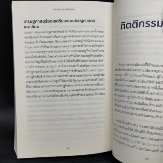 The Bitcoin Standard : ระบบการเงินทางเลือกใหม่ไร้ศูนย์กลาง - Saifedean Ammous, พิริยะ สัมพันธารักษ์, พีรพัฒน์ หาญคงแก้ว รูปที่ 13