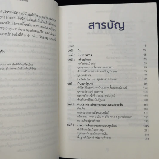 The Bitcoin Standard : ระบบการเงินทางเลือกใหม่ไร้ศูนย์กลาง - Saifedean Ammous, พิริยะ สัมพันธารักษ์, พีรพัฒน์ หาญคงแก้ว รูปที่ 11
