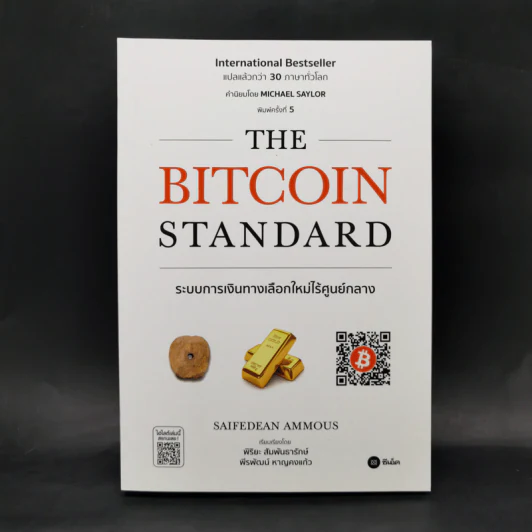 The Bitcoin Standard : ระบบการเงินทางเลือกใหม่ไร้ศูนย์กลาง - Saifedean Ammous, พิริยะ สัมพันธารักษ์, พีรพัฒน์ หาญคงแก้ว รูปที่ 1