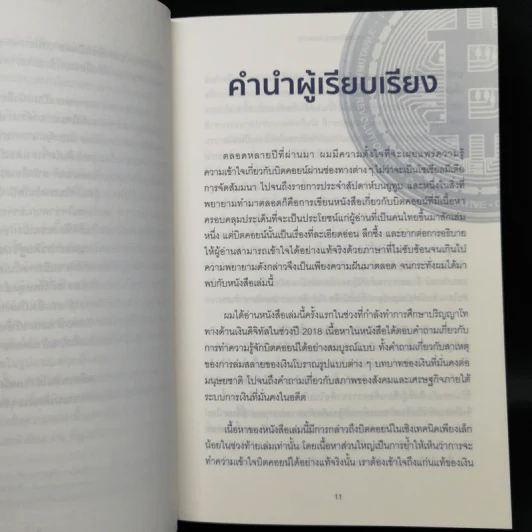 The Bitcoin Standard : ระบบการเงินทางเลือกใหม่ไร้ศูนย์กลาง - Saifedean Ammous, พิริยะ สัมพันธารักษ์, พีรพัฒน์ หาญคงแก้ว รูปที่ 9