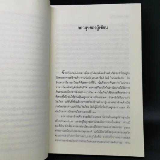 ประตูสู่สภาวะใหม่ จาก The Tibetan Book of Living And Dying - โซเกียล รินโปเช (พระไพศาล วิสาโล แปล) รูปที่ 12