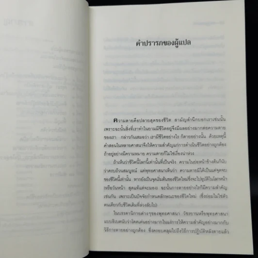 ประตูสู่สภาวะใหม่ จาก The Tibetan Book of Living And Dying - โซเกียล รินโปเช (พระไพศาล วิสาโล แปล) รูปที่ 10