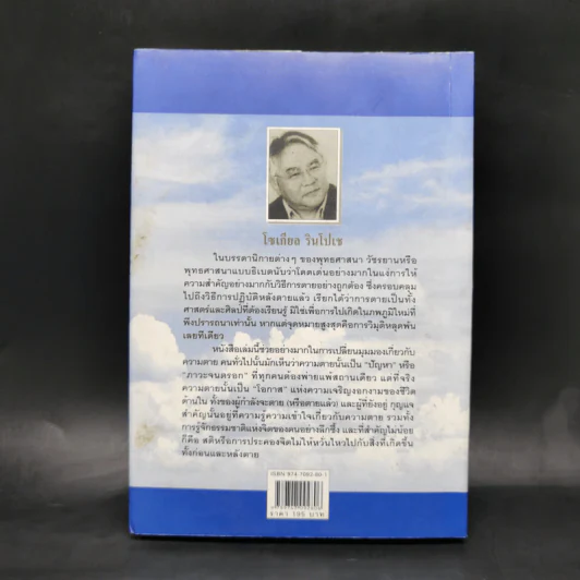 ประตูสู่สภาวะใหม่ จาก The Tibetan Book of Living And Dying - โซเกียล รินโปเช (พระไพศาล วิสาโล แปล) รูปที่ 2