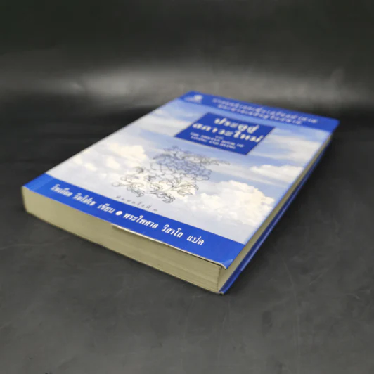 ประตูสู่สภาวะใหม่ จาก The Tibetan Book of Living And Dying - โซเกียล รินโปเช (พระไพศาล วิสาโล แปล) รูปที่ 7