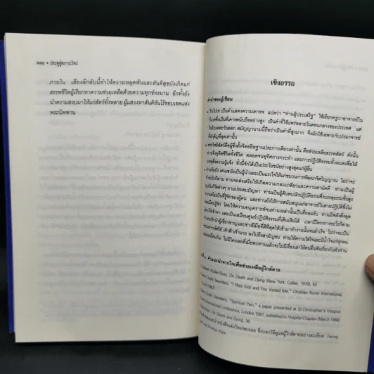 ประตูสู่สภาวะใหม่ จาก The Tibetan Book of Living And Dying - โซเกียล รินโปเช (พระไพศาล วิสาโล แปล) รูปที่ 14