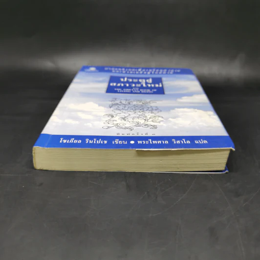 ประตูสู่สภาวะใหม่ จาก The Tibetan Book of Living And Dying - โซเกียล รินโปเช (พระไพศาล วิสาโล แปล) รูปที่ 4