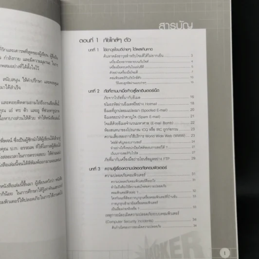 จับไต๋ Hacker - ศิริวรรณ อภิสิริเดช รูปที่ 10