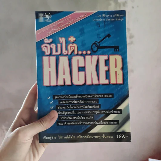 จับไต๋ Hacker - ศิริวรรณ อภิสิริเดช รูปที่ 1