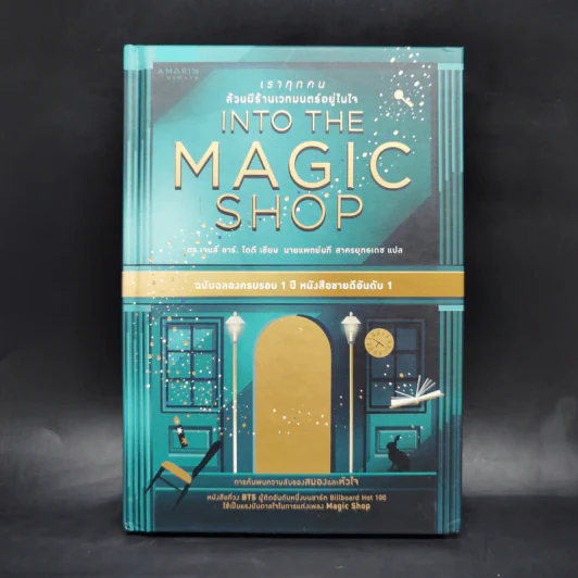 Into the Magic Shop เราทุกคนล้วนมีร้านเวทมนตร์อยู่ในใจ - ดร.เจมส์ อาร์. โดตี (James R. Doty, M.D.) รูปที่ 1