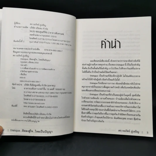 Dialogue : คิดลงสู่ใจ...ไหลเป็นปัญญา - ดร.วรภัทร์ ภู่เจริญ รูปที่ 8