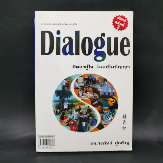 Dialogue : คิดลงสู่ใจ...ไหลเป็นปัญญา - ดร.วรภัทร์ ภู่เจริญ รูปที่ 1