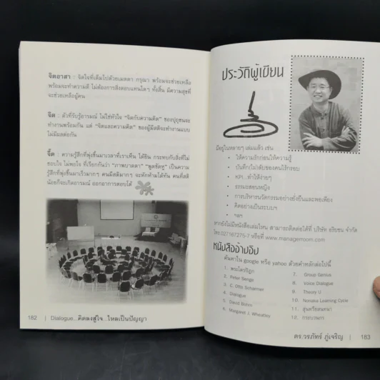 Dialogue : คิดลงสู่ใจ...ไหลเป็นปัญญา - ดร.วรภัทร์ ภู่เจริญ รูปที่ 11