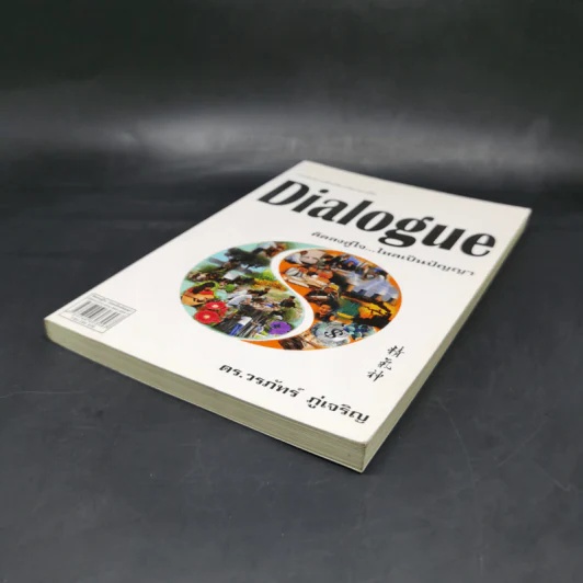 Dialogue : คิดลงสู่ใจ...ไหลเป็นปัญญา - ดร.วรภัทร์ ภู่เจริญ รูปที่ 7