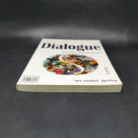 Dialogue : คิดลงสู่ใจ...ไหลเป็นปัญญา - ดร.วรภัทร์ ภู่เจริญ รูปที่ 4