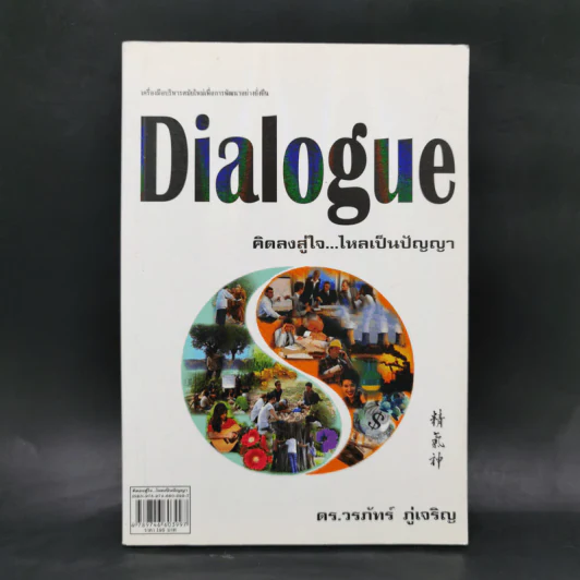 Dialogue : คิดลงสู่ใจ...ไหลเป็นปัญญา - ดร.วรภัทร์ ภู่เจริญ รูปที่ 1