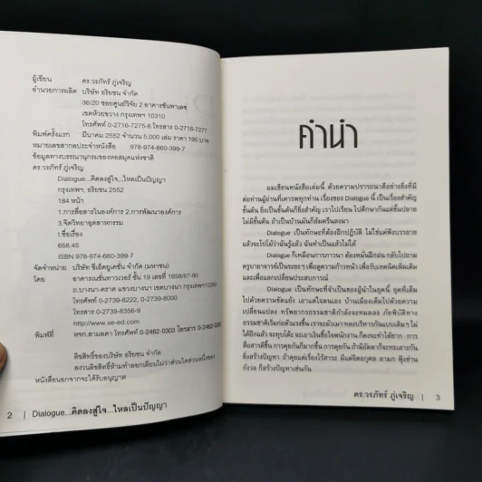 Dialogue : คิดลงสู่ใจ...ไหลเป็นปัญญา - ดร.วรภัทร์ ภู่เจริญ รูปที่ 8