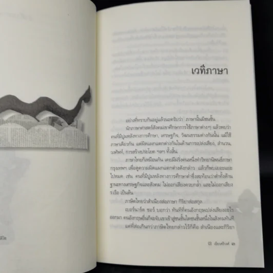 คำมีคม ว่าด้วยศาสนา วัฒนธรรมและอำนาจ - นิธิ เอียวศรีวงศ์ รูปที่ 10
