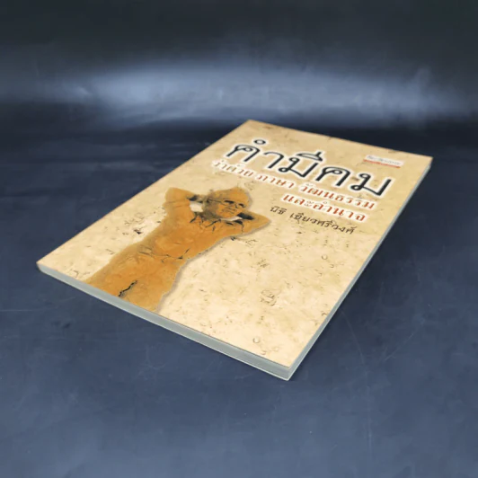 คำมีคม ว่าด้วยศาสนา วัฒนธรรมและอำนาจ - นิธิ เอียวศรีวงศ์ รูปที่ 7