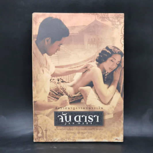 จัน ดารา สังวาสนาฏกรรมบนจอเงิน รูปที่ 1
