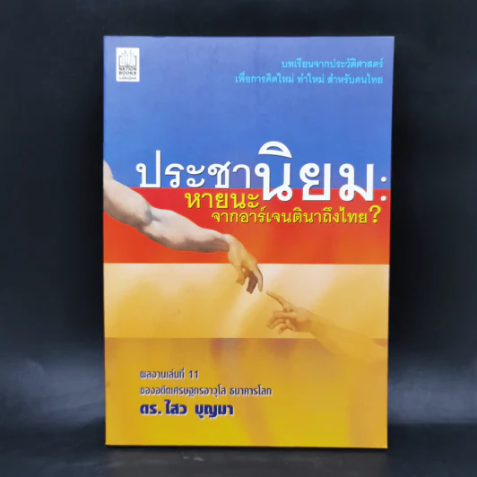 ประชานิยม: หายนะจากอาร์เจนตินาถึงไทย - ดร.ไสว บุญมา รูปที่ 1