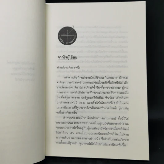 ประชานิยม: หายนะจากอาร์เจนตินาถึงไทย - ดร.ไสว บุญมา รูปที่ 9