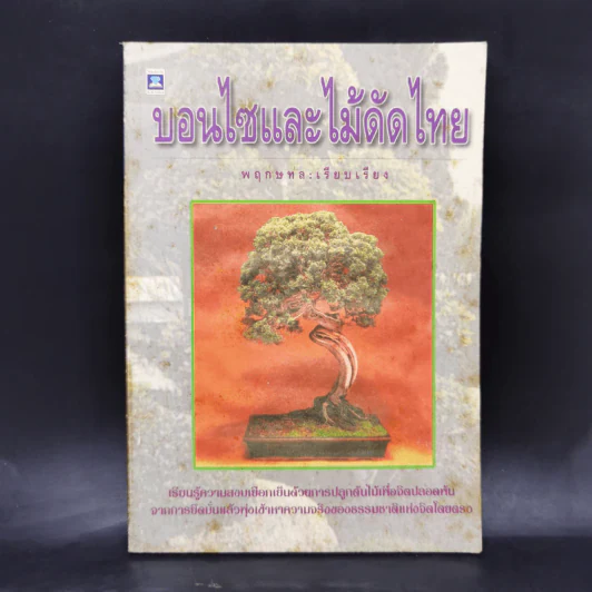 บอนไซและไม้ดัดไทย - พฤกษทล รูปที่ 1
