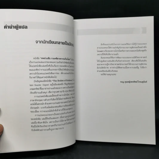 ศพช่วยสืบ รวมคดีฆาตกรรมก้องโลก ภาคแรก  - พ.ญ.คุณหญิงพรทิพย์ โรจนสุนันท์ รูปที่ 9