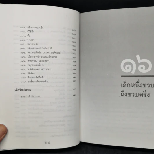 สารานุกรมการเลี้ยงดูเด็ก เล่ม 2 - นายแพทย์มิชิโอะ มัตสุดะ รูปที่ 14