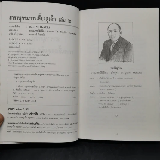 สารานุกรมการเลี้ยงดูเด็ก เล่ม 2 - นายแพทย์มิชิโอะ มัตสุดะ รูปที่ 8