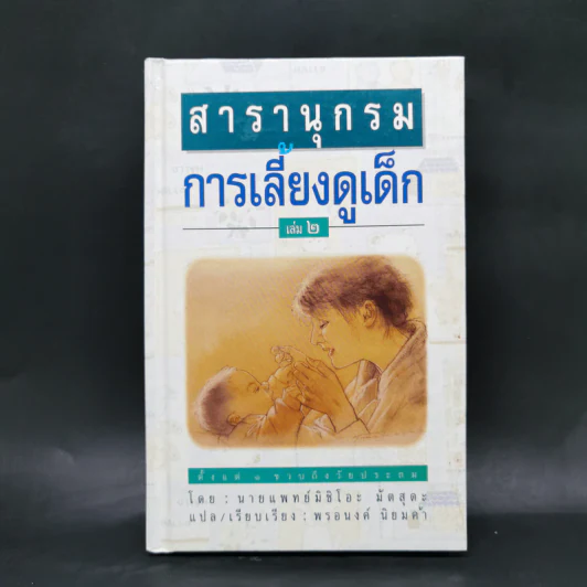สารานุกรมการเลี้ยงดูเด็ก เล่ม 2 - นายแพทย์มิชิโอะ มัตสุดะ รูปที่ 1