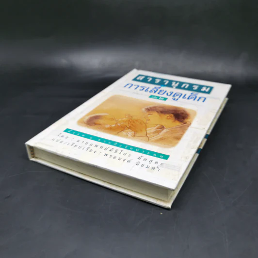สารานุกรมการเลี้ยงดูเด็ก เล่ม 2 - นายแพทย์มิชิโอะ มัตสุดะ รูปที่ 7