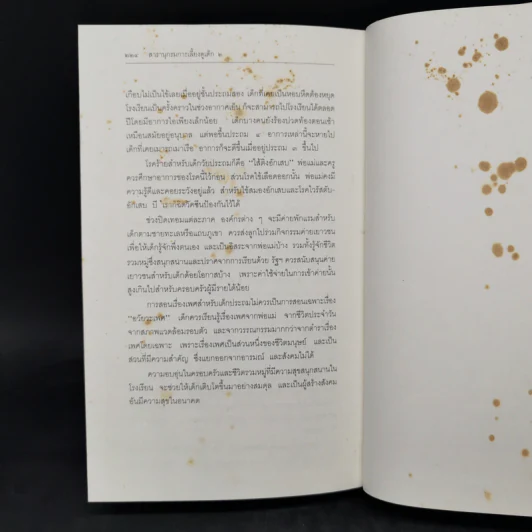 สารานุกรมการเลี้ยงดูเด็ก เล่ม 2 - นายแพทย์มิชิโอะ มัตสุดะ รูปที่ 16