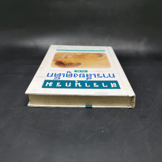 สารานุกรมการเลี้ยงดูเด็ก เล่ม 2 - นายแพทย์มิชิโอะ มัตสุดะ รูปที่ 6