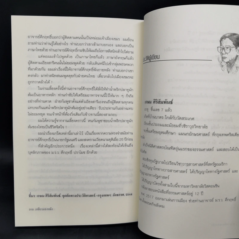 เหลียวมองหลัง - เกษม ศิริสัมพันธ์ รูปที่ 11